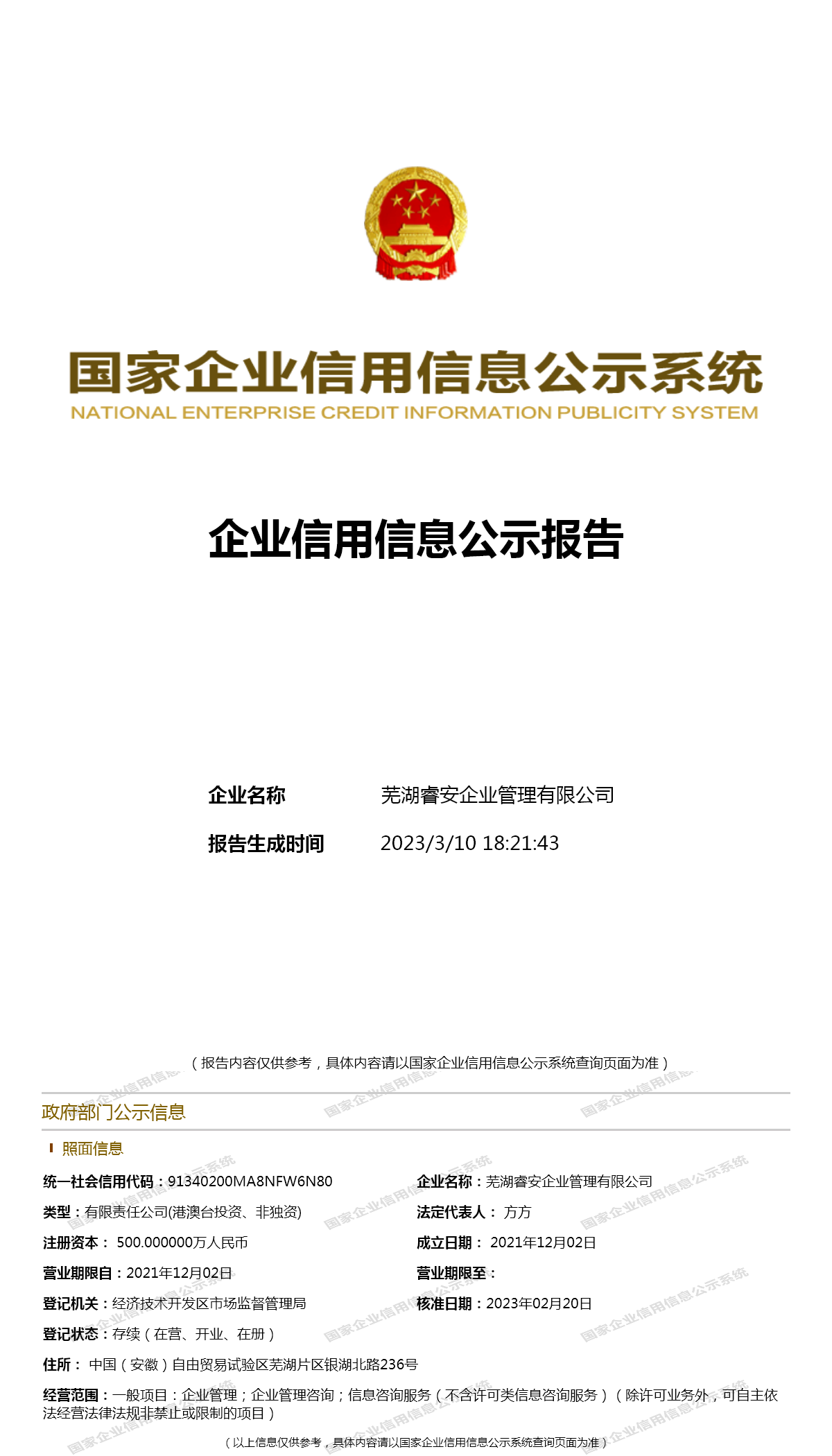 芜湖睿安企业管理