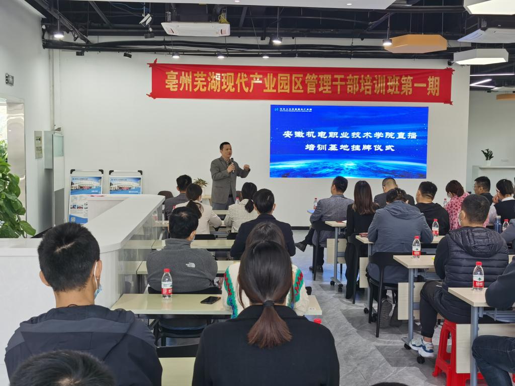 提升管理效能，赋能产业升级——学校圆满完成亳芜现代产业园企业管理干部培训班（第一期）培训任务